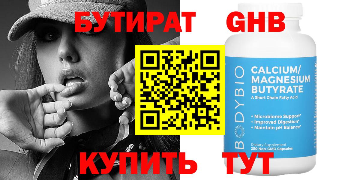 БУТИРАТ 99% Брянск